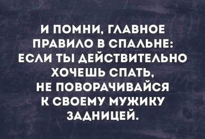 и помни гмвнон ПРАВИАО в СПААЬНЕ ЕСАИ ты АЕЙСТВИТЕАЬНО хочешь СПАТЬ нв повомчимйся к своему мужику ЗААНИЦЕЙ