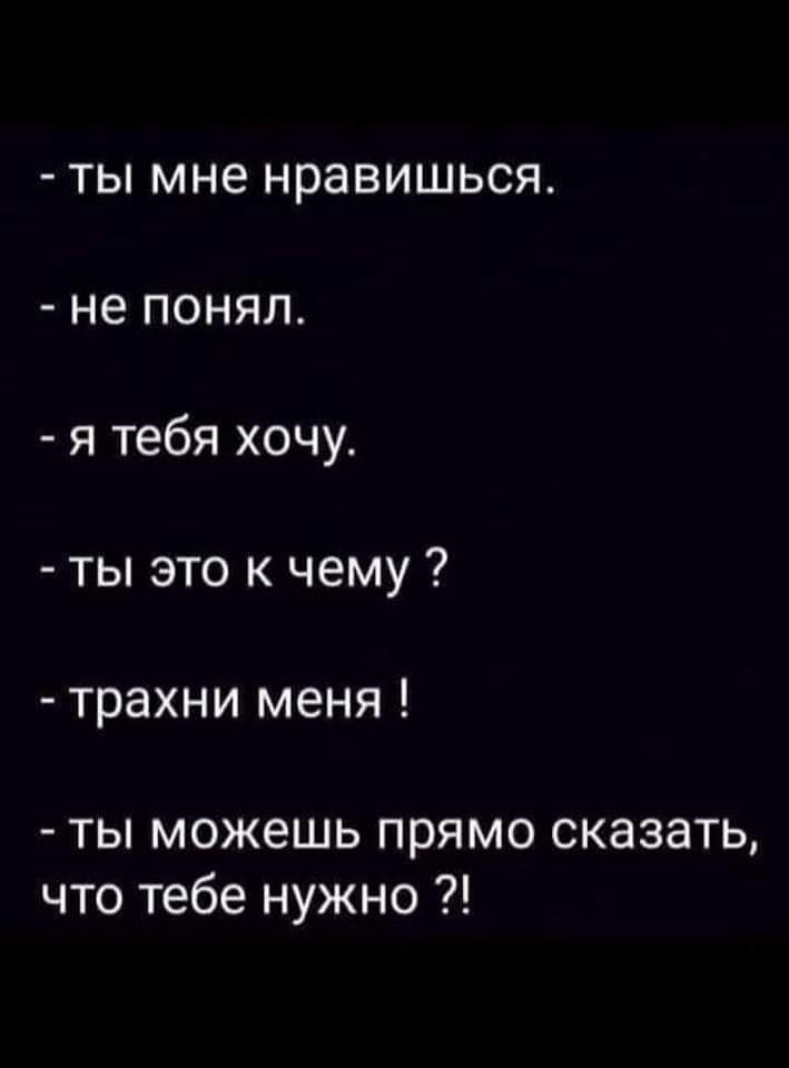 ты мне нравишься не понял я тебя хочу ты это к чему трахни меня ты можешь прямо сказать что тебе нужно