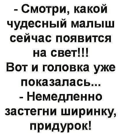 Смотрикакой чудесный малыш сейчаспоявится на свети Вотигоповкауже показалась Немедленно застегницциринкм придуром
