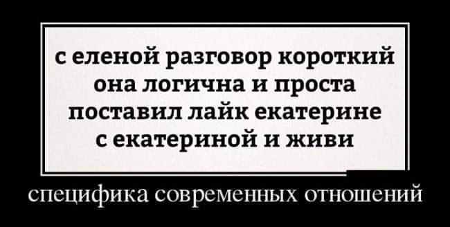с еленой разговор короткий она логична и проста поставил лайк екатерине С екатериной И живи СПСЦИЧЗИК современных ОТНОШС ний