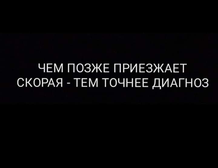 ЧЕМ ПОЗЖЕ ПРИЕЗЖАЕТ СКОРАЯ ТЕМ ТОЧН ЕЕ ДИАГНОЗ