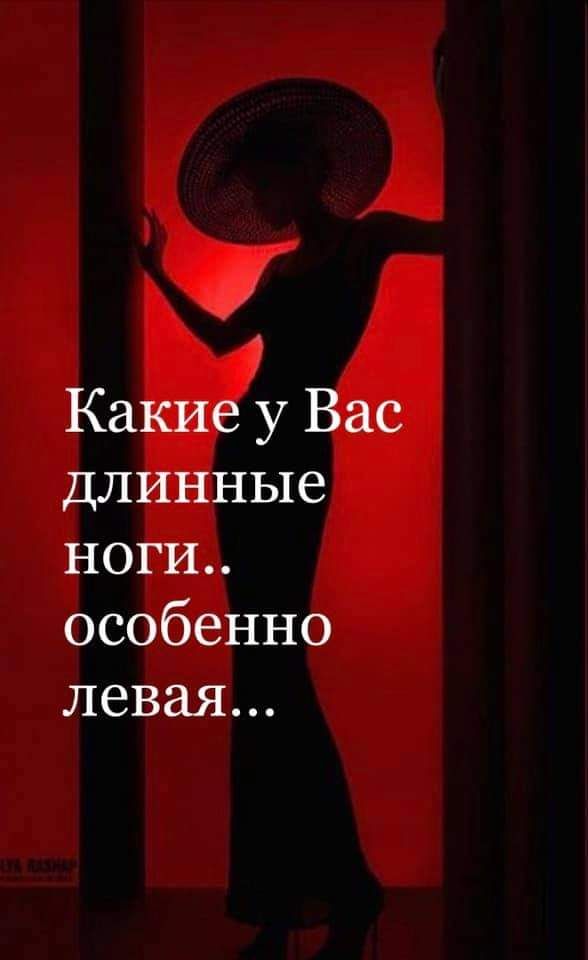 Какие у Вас длинные ноги особенно левая