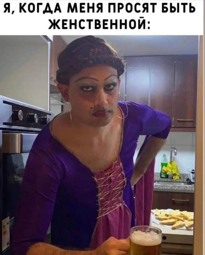 я когдА меня просят выть женстввнной
