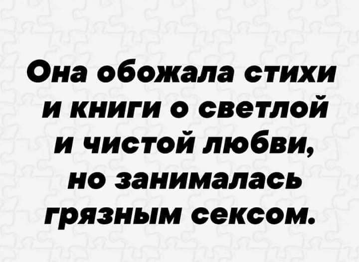Она обожала стихи и книги светлой и чистой любви но занималась грязным сексом