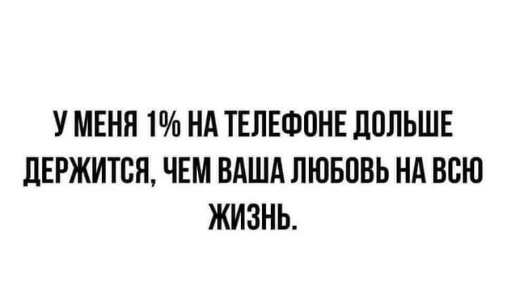 У МЕНЯ 1 НА ТЕЛЕФОНЕ ПОЛЬШЕ ЛЕРЖИТВЯ ЧЕМ ВАША ЛЮБОВЬ НА ВСЮ ЖИЗНЬ