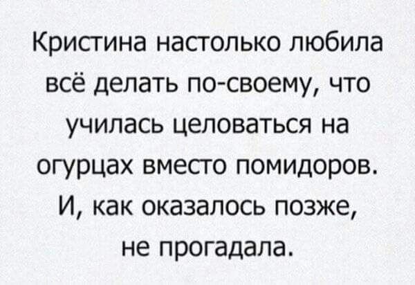 Крисгина насголько любила всё делать по своему что училась целоваться на огурцах вместо помидоров И как оказалось позже не прогадала