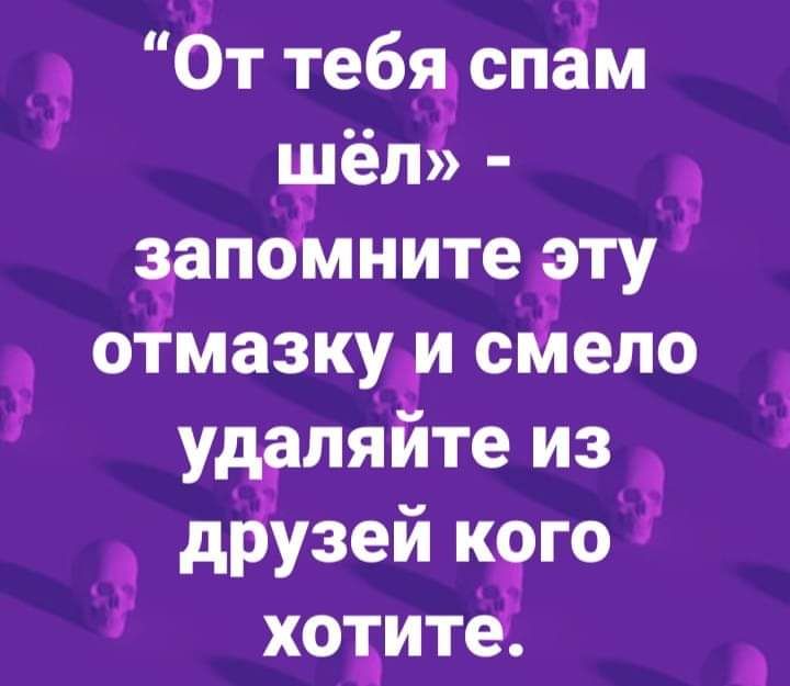 От тебх спЁм шел ОЁапоЁлнитег эту мазкуьи смело удгаляите из друзеи кгго ходите