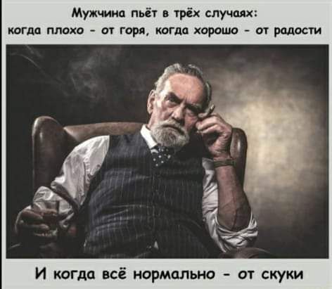 Мужчина пьёт трёх случаях когда плохо с горя когда кореша от родос И кота всё нормально от скуки