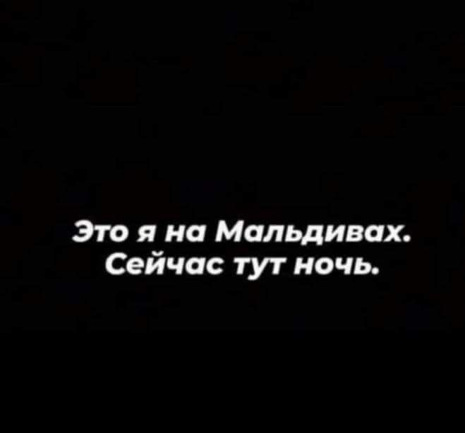 Это я на Мальдивах Сейчас тут ночь