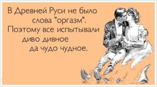 В Древней Руси не быо сова оргазм Поэтому все испытываАИ Аиво дивное Аа чудо чудное