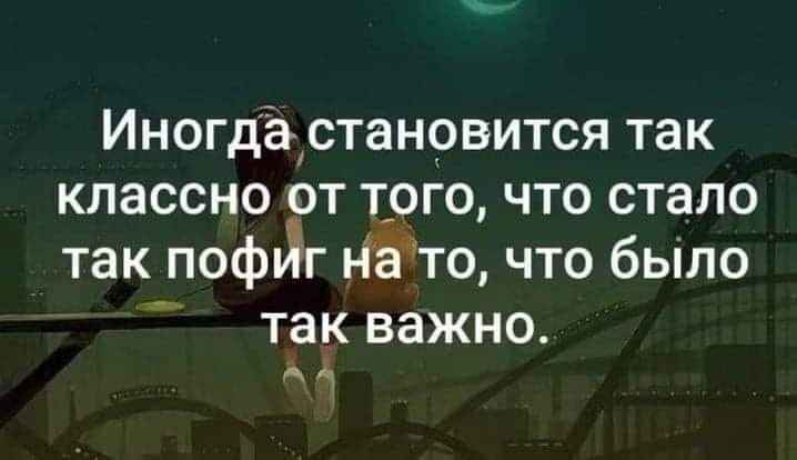 Иногдёртанрвится так классно от трго что стало так пофЙг ъіёНо что было так важно д