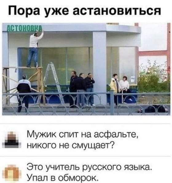 Пора уже астановиться Мужик спит на асфальте никого не смущает Это учитель русского языка Упал в обморок