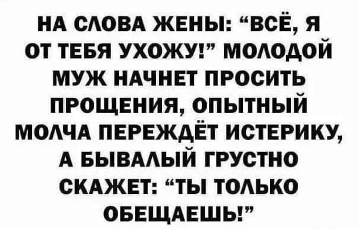 НА САОВА жены всЁ я от тввя ухожуг мотдой муж НАЧНЕТ просить прощения опытный модчд переждЁт истерику А вывмый грустно скджвт ты тодько оввщдвшы
