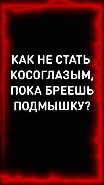 КАК НЕ СТАТЬ КОСОГЛАЗЫМ ПОКА БРЕЕШЬ ПОДМЫШКУ