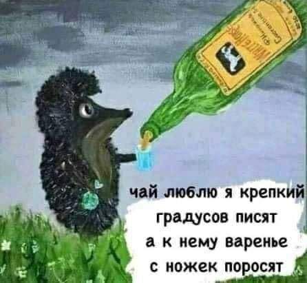 чай люблю я крепкий градусов писят к нему варенье ножек поросят