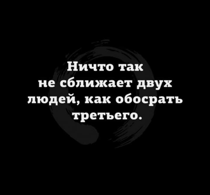 Ничто так не сближает двух людей как обосрать третьего