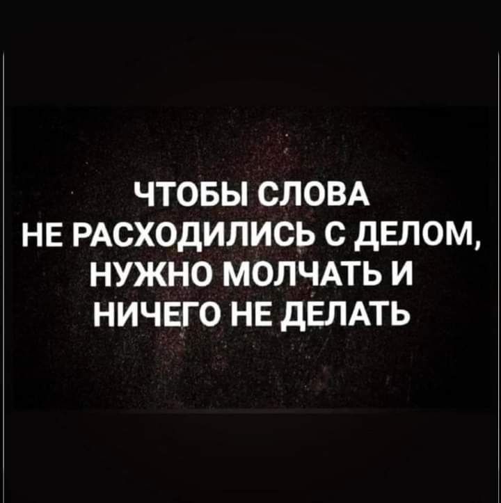 ЧТОБЫ СЛОВА НЕ РАСХОДИЛИСЬ С ДЕПОМ НУЖНО МОЛЧАТЬ И НИЧЕГО НЕ дЕЛАТЬ