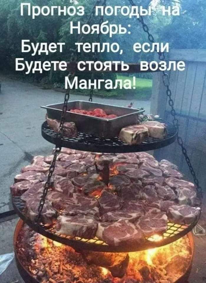 Будет тепло если _ Будете стоять возлеі Мангаті г