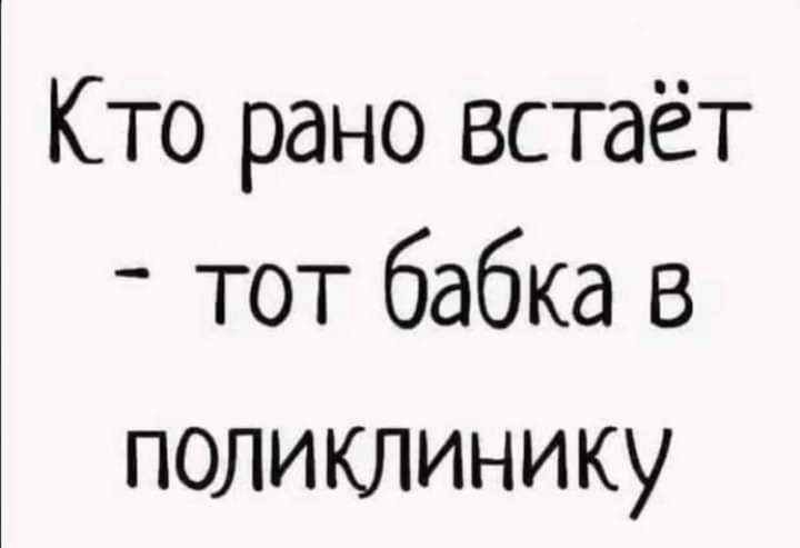 Кто рано встаёт тот бабка в поликлинику