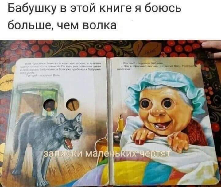 Бабушку в этой книге я боюсь большечем волка