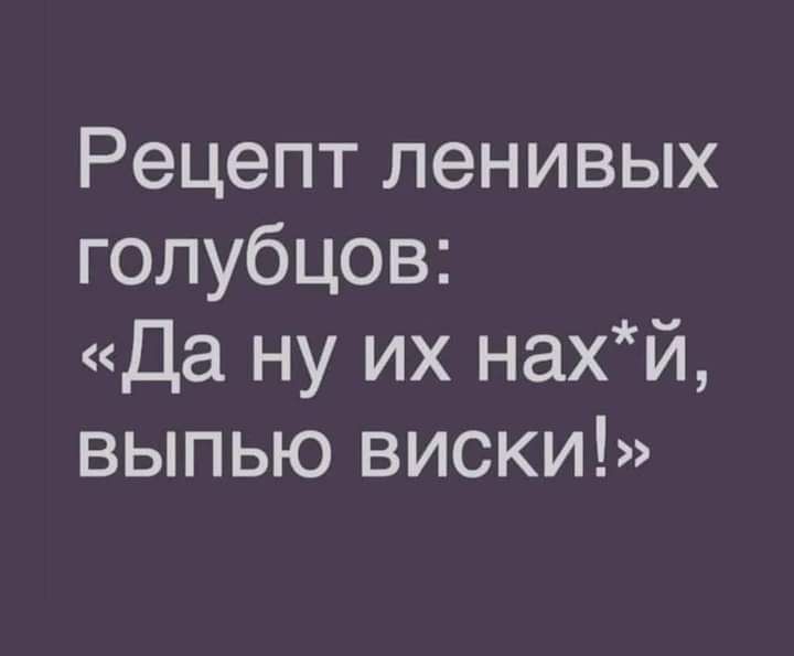 Рецепт ленивых гопубцов Да ну их нахй выпью виски