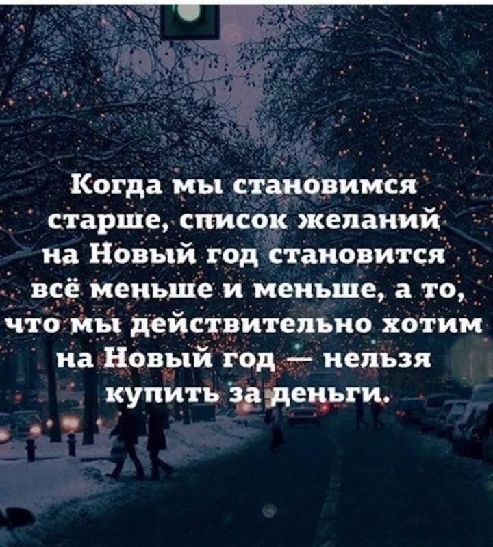 Когда мы станОвимся сгарше список желаний на Новый год становится всё ыенъше и меньше а то что _Мъі деиствительно хотим_ на новый год нельзя купить здздецъги о