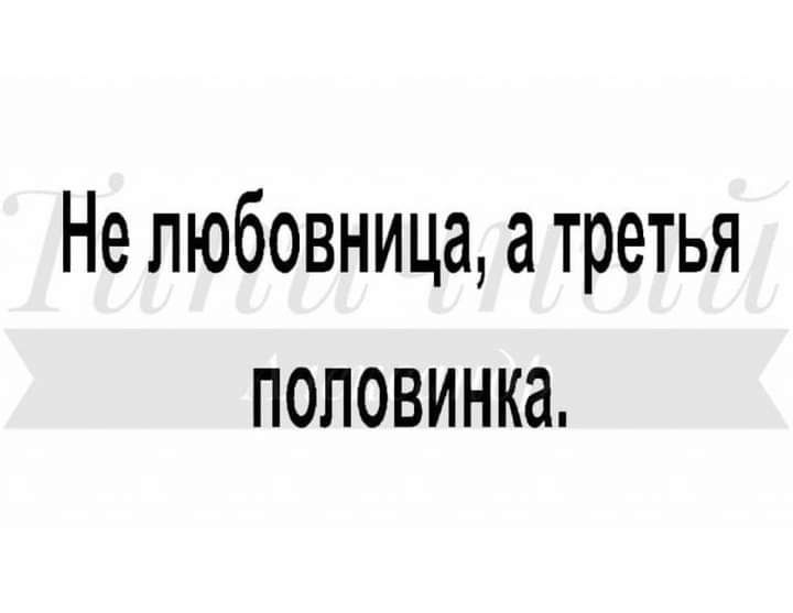 Не любовница а третья половинка