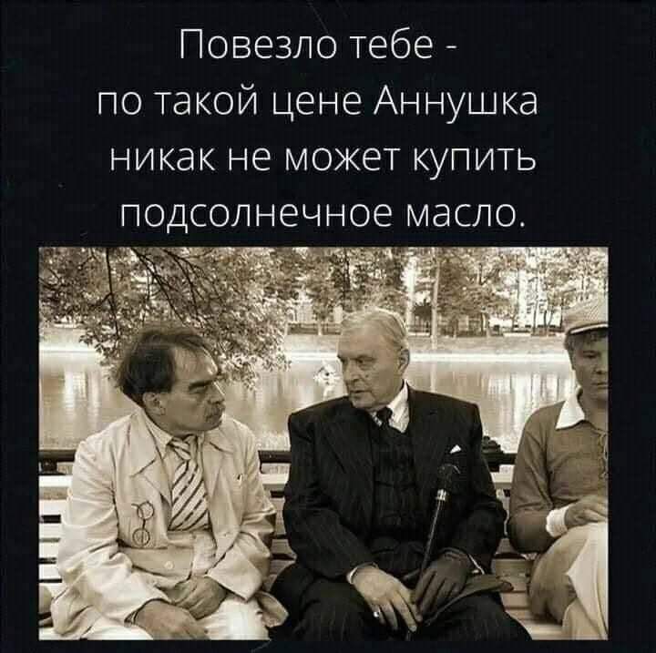 Повезло тебе по такой цене Аннушка никак не может купить подсолнечное масло из