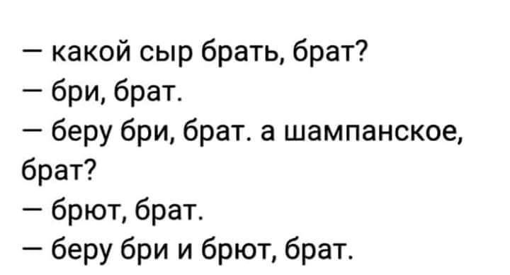 какой сыр брать брат бри брат беру бри брат а шампанское брат брют брат беру бри и брют брат