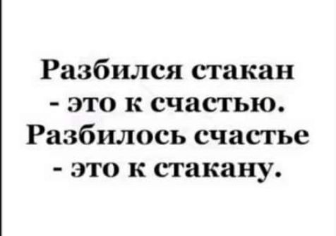 Разбился стакан это к счастью Разбилось счастье это к стакану