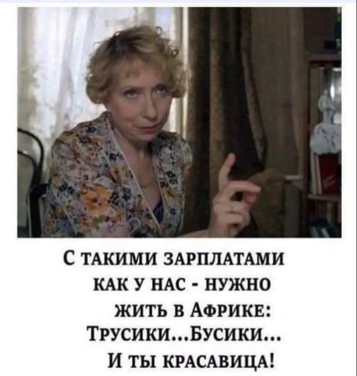 С ТАКИМИ ЗАРПЛАТАМИ КАК У НАС НУЖНО ЖИТЬ В АФРИКЕ ТРУСИКИБУСИКИ И ты КРАСАВИЦА