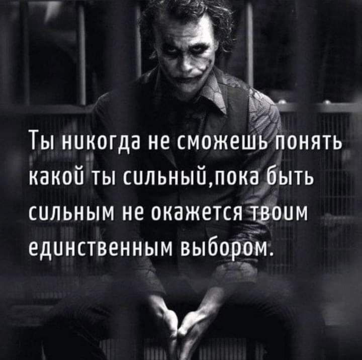 Ё Ты никогда не сможешь ьПонять какой ты сильный пока Быть сильным не окажется нашим единственным выбором