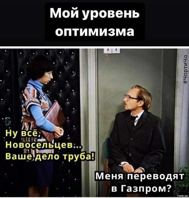 Мой уровень оптимизма Чортичо НУ 3 НовхосельцеВь Вашечдело _труба ъ тг Меня переводят в Газпром