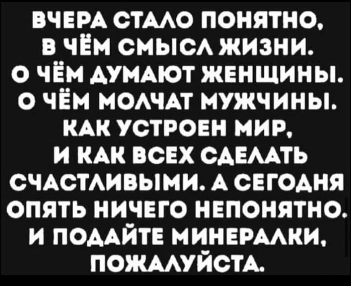 вчым стмо понятно в чём смысА жизни о чём АУМАЮТ женщины о чём мОАчАт мужчины КАК устроен мир и мн ВСЕХ САЕААТЬ счюмивыми А сегодня опять ничего нвпонятно и ПОААЙТЕ минермки ПОЖААУЙОТА