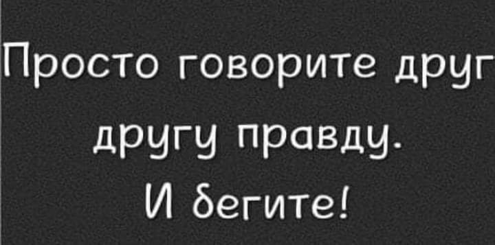 Просто говорите друг дРЧГЧ праздн И бегите