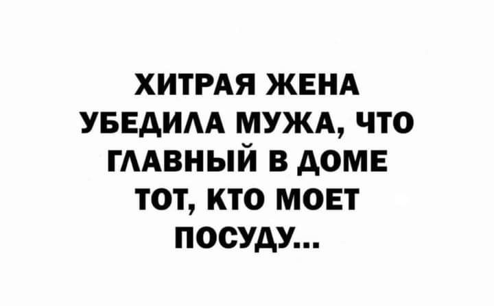 ХИТРАЯ ЖЕНА увндим мужд что гмвный в домв тот кто мовт посуду