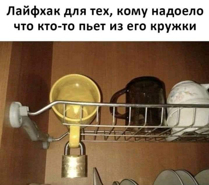 Лайфхак для тех кому надоело что кто то пьет из его кружки тг _5 М