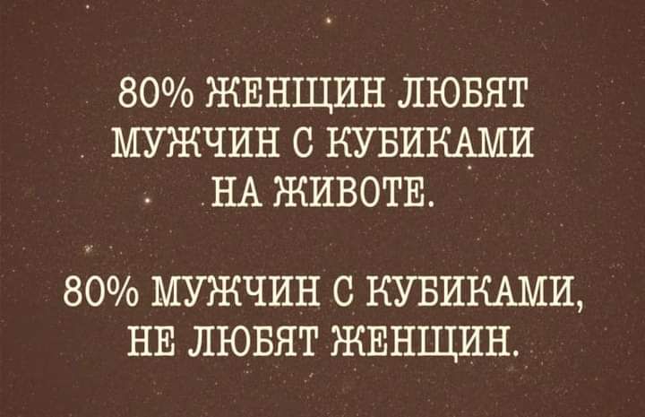 80 ЖЕНЩИН лювят МУЖЧИН с кувикАми НА ЖИВОТЕ 80 МУЖЧИН С КУБИКАМИ НЕ ЛЮБЯТ ЖЕНЩИН
