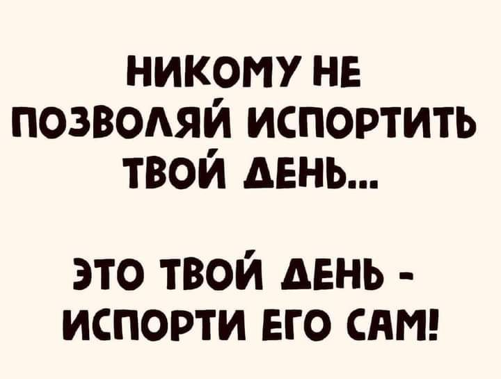 никому не позвомй испортить твой день это твой день испорти его снт