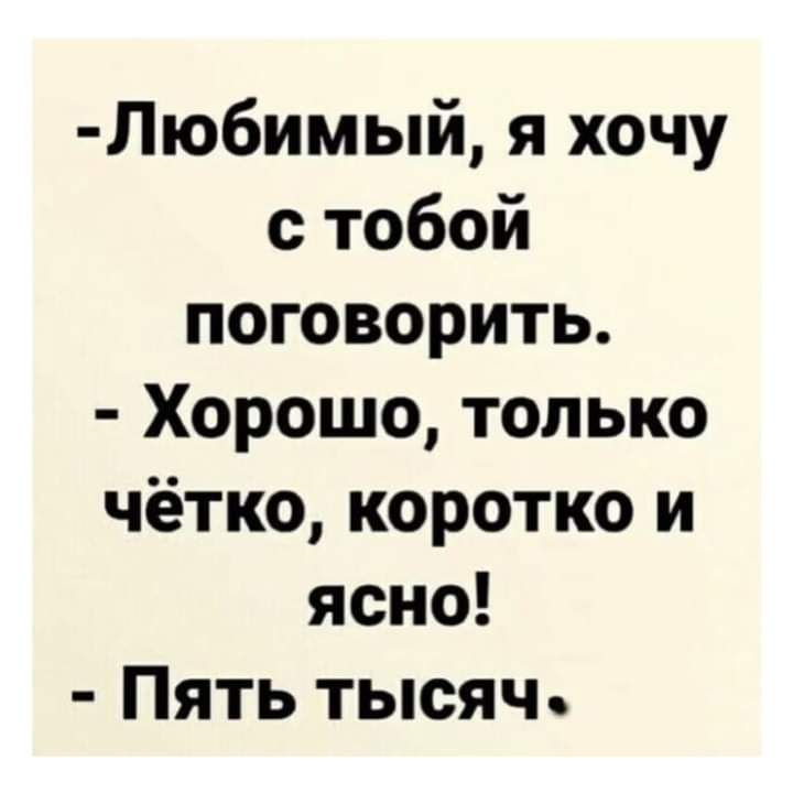 Любимый я хочу с тобой поговорить Хорошо только чётко коротко и ясно Пять тысяч