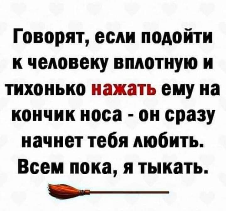 Говорят есАи подойти к человеку вплотную и тихонько нажать ему на кончик носа он сразу начнет тебя любить Всем пока я тыкать