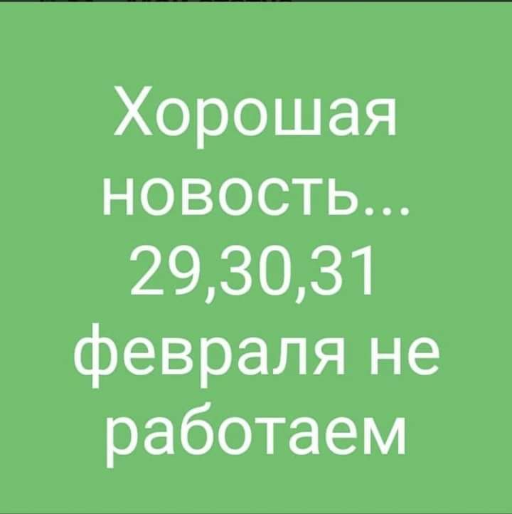 Хорошая новость 293031 февраля не работаем