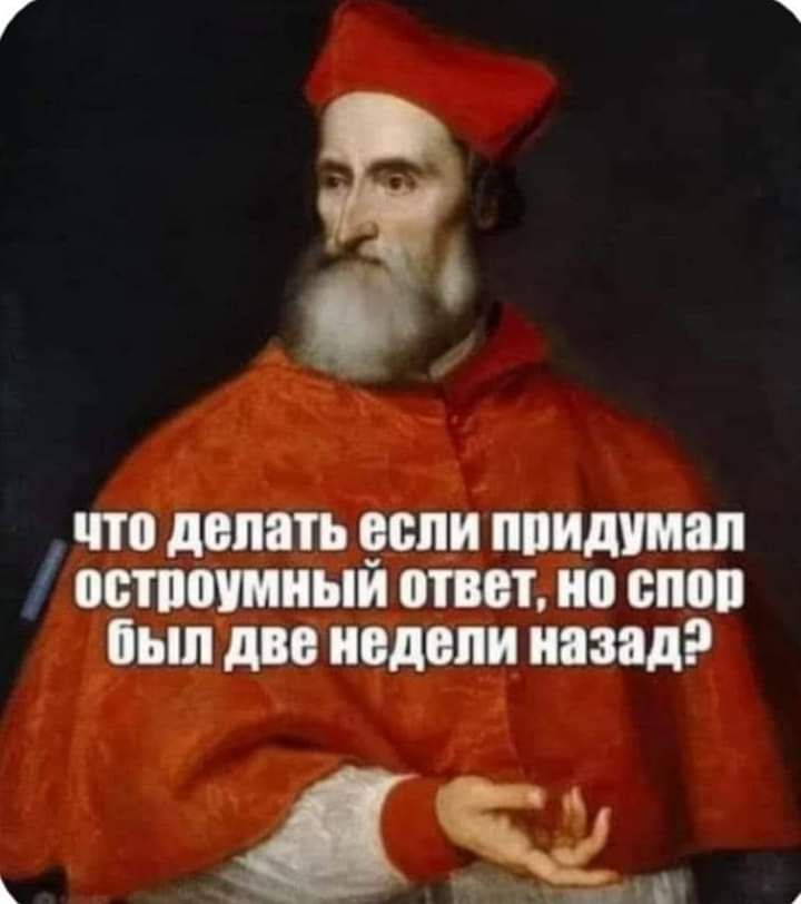 Ы что делать если придумал  остроумный ответ, но спор был две недели назад?