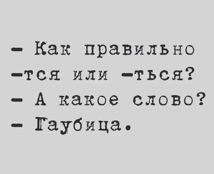 как правильно тся или ться?  А какое слово?  Гаубица.