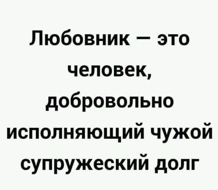Любовник это человек добровольно исполняющий чужой супружеский долг