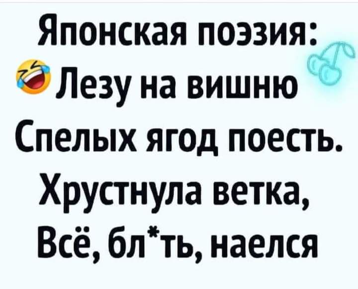 Японская поэзия Лезу на вишню Спелых ягод поесть Хрустнула ветка Всё блть наелся