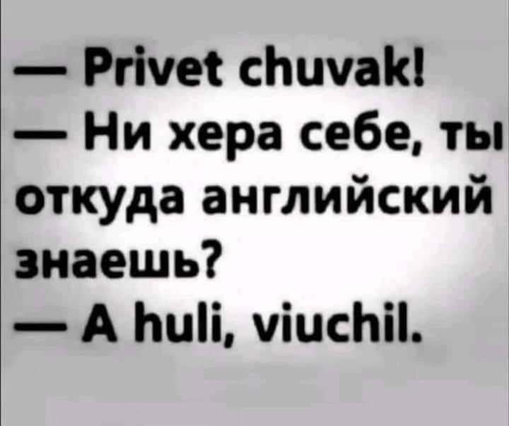 Ргічеі сЬичаК Ни хера себе ты откуда английский знаешь А Ьиіі чіисЬіі