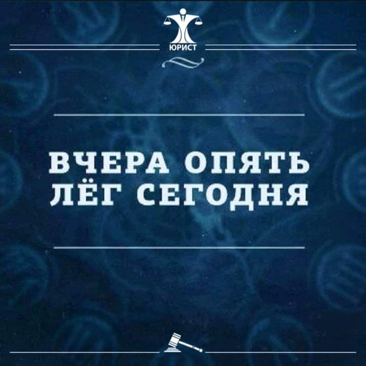 ЮРИСТ ВЧЕРА опять лвг свгодня