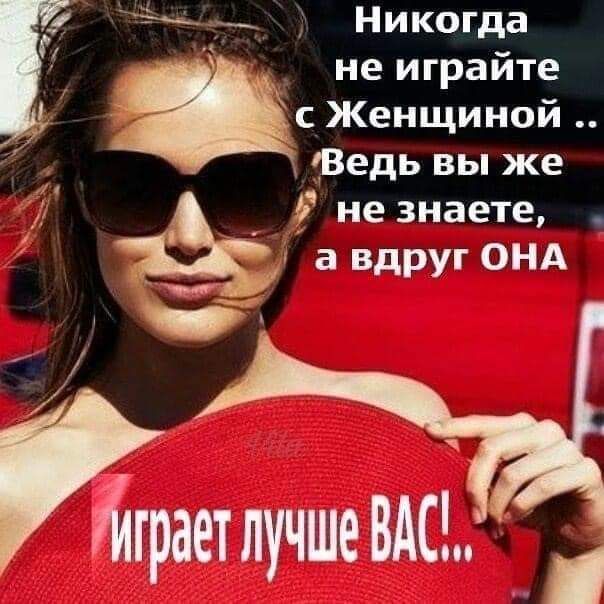 Никогда не играйте с Женщиной Ведь вы же _ _ не знаете а вдруг ОНА тграет лучше ВАС