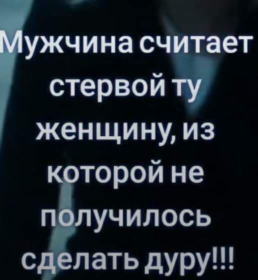 ужчина сч тает стервой женщину из торой не училось с _ латьдуру